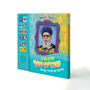 מרן הרב עובדיה יוסף – סיפורים ושירי קודש מרן הרב עובדיה יוסף – סיפורים ושירי קודש