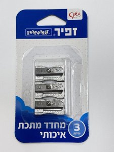 סט 3 מחדדי מתכת איכותיים של חברת זפיר סט 3 מחדדי מתכת איכותיים של חברת זפיר