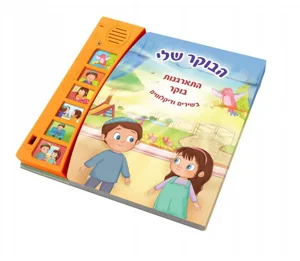 ספר מוזיקלי הבוקר שלי – סדר התארגנות בוקר כולל מודה אני ספר מוזיקלי הבוקר שלי – סדר התארגנות בוקר כולל מודה אני
