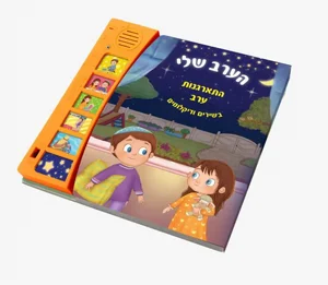 הערב שלי – סדר התארגנות ערב כולל שמע ישראל הערב שלי – סדר התארגנות ערב כולל שמע ישראל