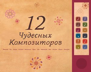 ספרים מוזיקלים 12 המלחינים המופלאים בשפה הרוסית ספרים מוזיקלים 12 המלחינים המופלאים בשפה הרוסית