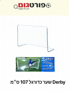 שער כדורגל מתכת ורשת לחצר שער כדורגל מתכת ורשת לחצר