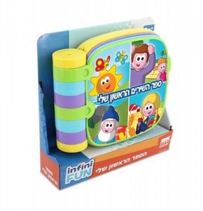 ספר השירים הראשון שלי דובר עברית ספר השירים הראשון שלי דובר עברית