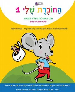 חוברת פעילות לגילאי 2-3 חוברת פעילות לגילאי 2-3