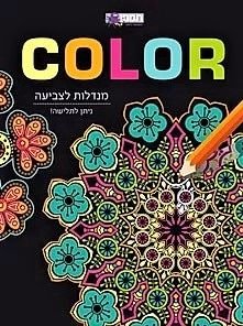 חוברת מנדלות לצביעה חוברת מנדלות לצביעה
