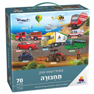 פאזל רצפה ענק כלי תחבורה פאזל רצפה ענק כלי תחבורה