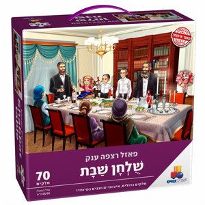 פאזל רצפה ענק שולחן שבת פאזל רצפה ענק שולחן שבת