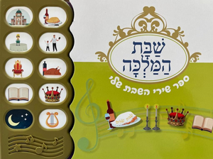 ספרים מוזיקלים שבת המלכה ספרים מוזיקלים שבת המלכה