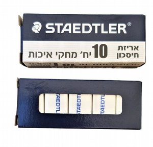 Staedtler שטדלר סט 10 מחק לבן Staedtler שטדלר סט 10 מחק לבן