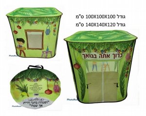 סוכה לילדים מצוייר מתקפל בתיק בד 100X100X100 ס"מ סוכה לילדים מצוייר מתקפל בתיק בד 100X100X100 ס"מ