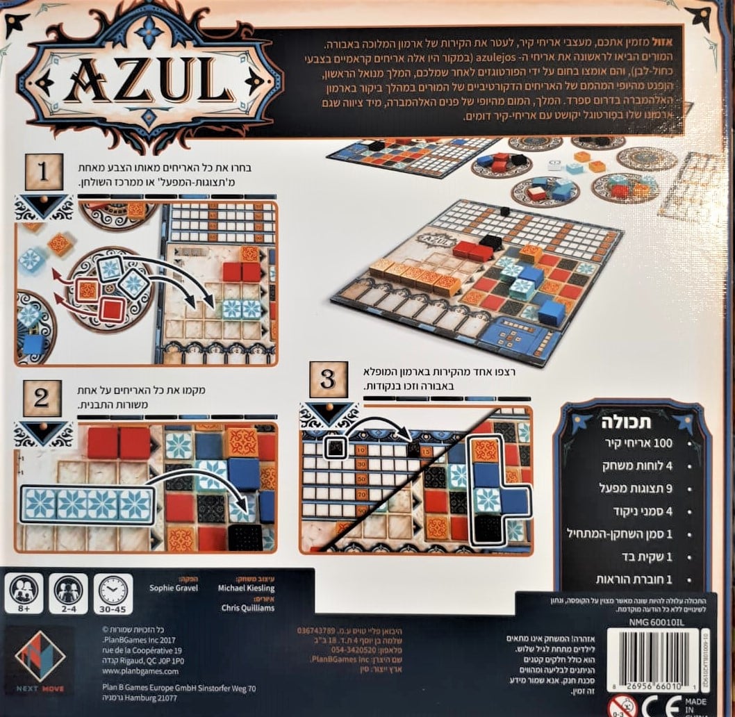 Azul משחק אזול במהדורה בעברית, במבינו צעצועים