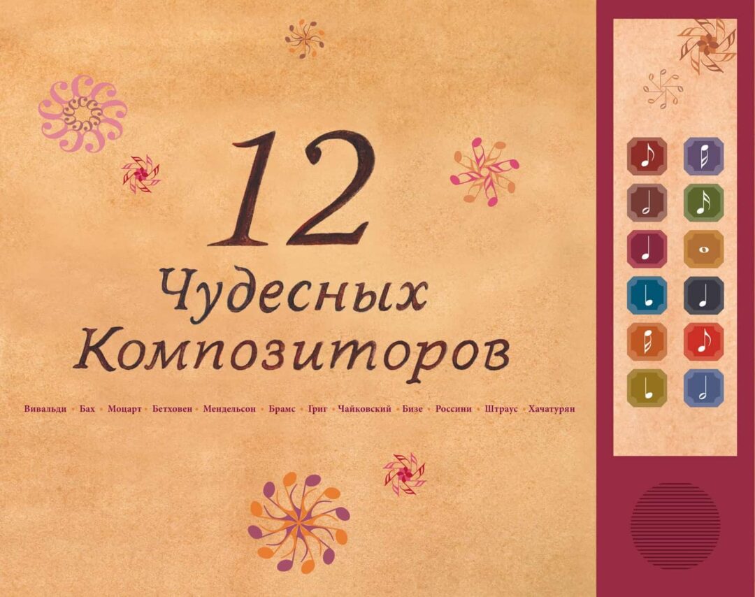 ספרים מוזיקלים 12 המלחינים המופלאים בשפה הרוסית, במבינו צעצועים