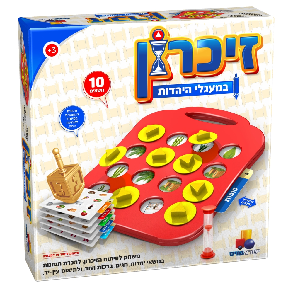 משחק קופסא -משחק זיכרון – במעגלי היהדות, במבינו צעצועים